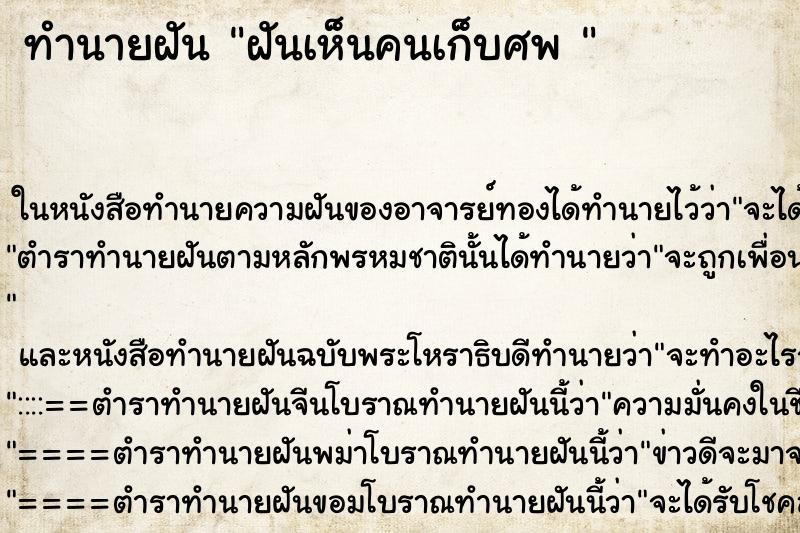 ทำนายฝันทำนายฝันฝันเห็นคนเก็บศพ